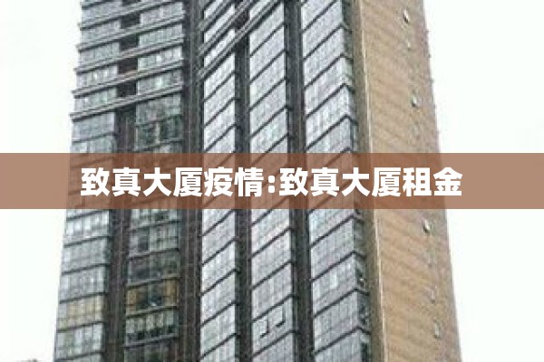 致真大厦疫情:致真大厦租金