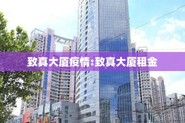 致真大厦疫情:致真大厦租金