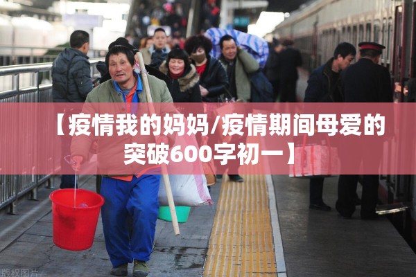 【疫情我的妈妈/疫情期间母爱的突破600字初一】