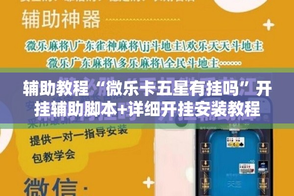 辅助教程“微乐卡五星有挂吗	”开挂辅助脚本+详细开挂安装教程