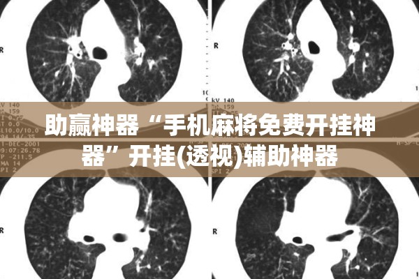 助赢神器“手机麻将免费开挂神器”开挂(透视)辅助神器