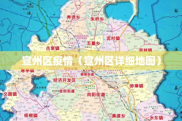 宣州区疫情(宣州区详细地图) 宣州区疫情(宣州区详细地图)