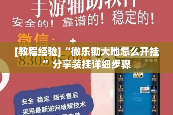 [教程经验]“微乐锄大地怎么开挂”分享装挂详细步骤