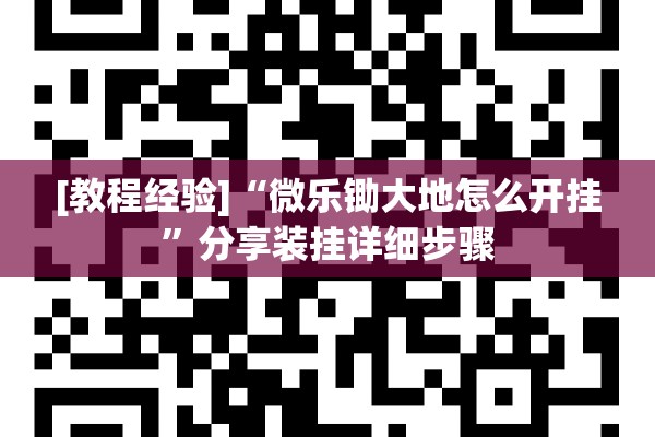[教程经验]“微乐锄大地怎么开挂”分享装挂详细步骤