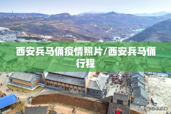 西安兵马俑疫情照片/西安兵马俑行程