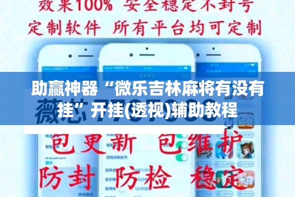 助赢神器“微乐吉林麻将有没有挂	”开挂(透视)辅助教程