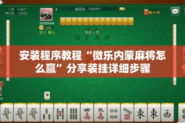 安装程序教程“微乐内蒙麻将怎么赢”分享装挂详细步骤