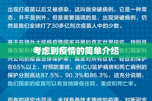 考虑到疫情的简单介绍