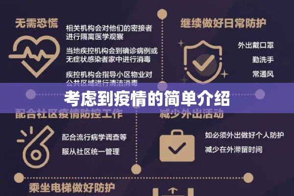 考虑到疫情的简单介绍