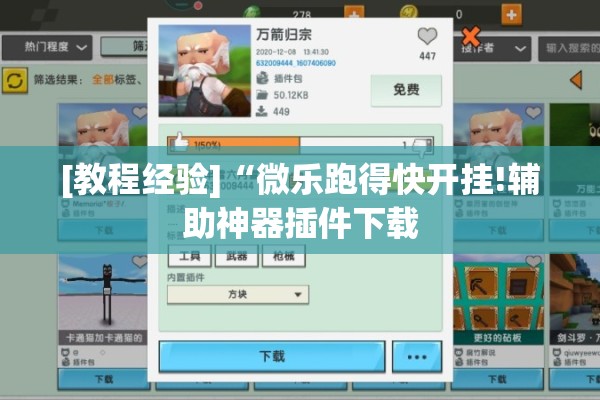 [教程经验]“微乐跑得快开挂!辅助神器插件下载