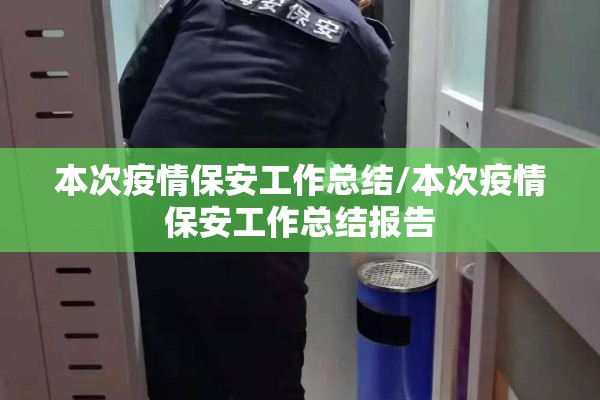本次疫情保安工作总结/本次疫情保安工作总结报告