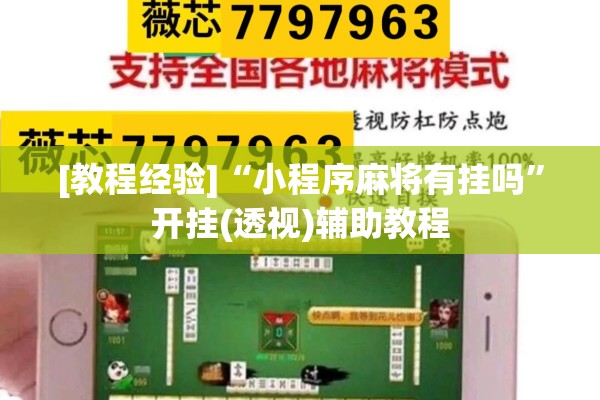 [教程经验]“小程序麻将有挂吗”开挂(透视)辅助教程