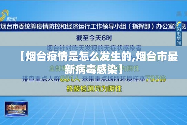 【烟台疫情是怎么发生的,烟台市最新病毒感染】
