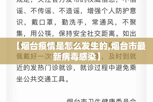 【烟台疫情是怎么发生的,烟台市最新病毒感染】
