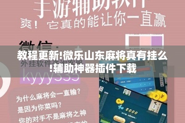 教程更新!微乐山东麻将真有挂么!辅助神器插件下载
