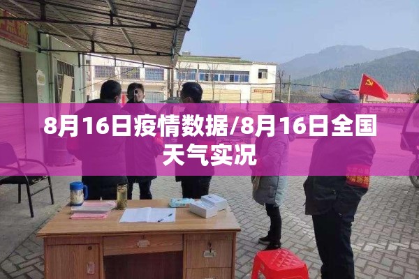 8月16日疫情数据/8月16日全国天气实况