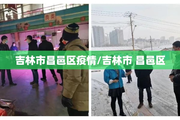 吉林市昌邑区疫情/吉林市 昌邑区