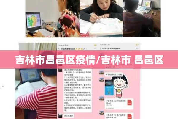 吉林市昌邑区疫情/吉林市 昌邑区