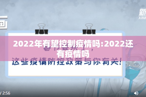 2022年有望控制疫情吗:2022还有疫情吗