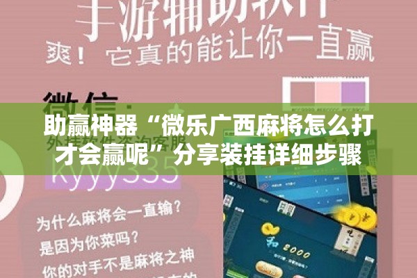 助赢神器“微乐广西麻将怎么打才会赢呢”分享装挂详细步骤