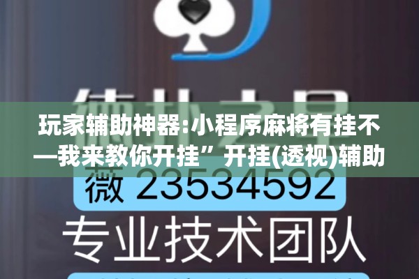 玩家辅助神器:小程序麻将有挂不—我来教你开挂	”开挂(透视)辅助神器