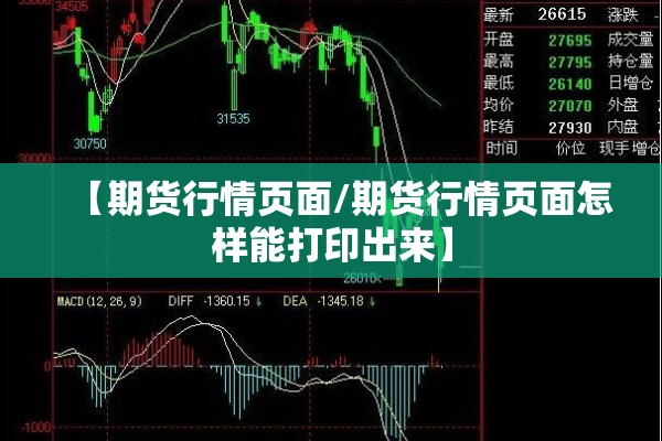 【期货行情页面/期货行情页面怎样能打印出来】