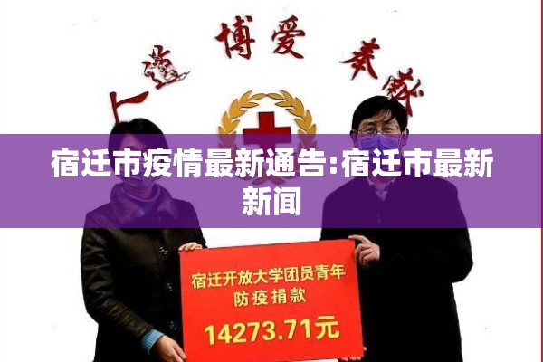 宿迁市疫情最新通告:宿迁市最新新闻