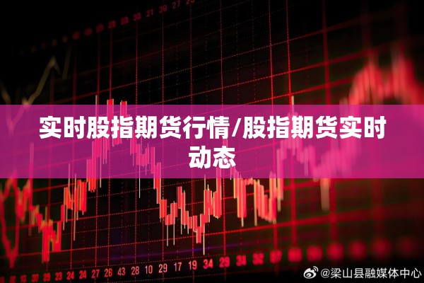 实时股指期货行情/股指期货实时动态
