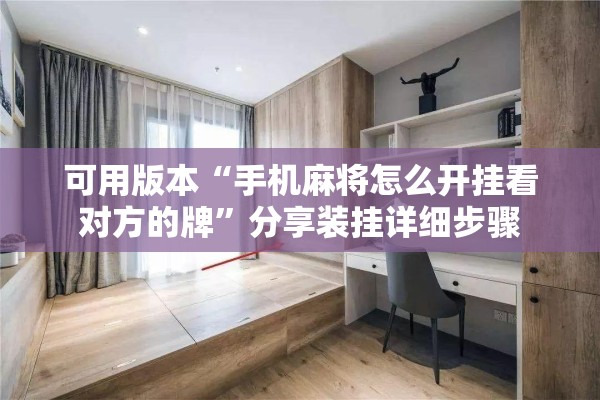 可用版本“手机麻将怎么开挂看对方的牌	”分享装挂详细步骤