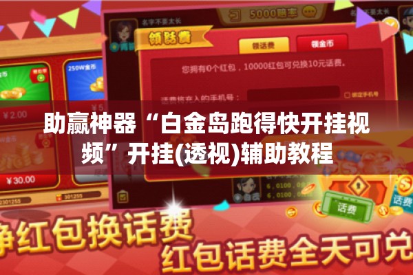 助赢神器“白金岛跑得快开挂视频”开挂(透视)辅助教程