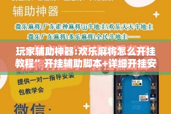 玩家辅助神器:欢乐麻将怎么开挂教程”开挂辅助脚本+详细开挂安装教程