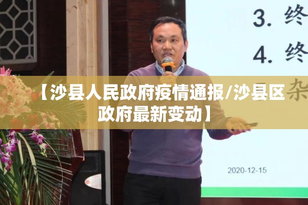【沙县人民政府疫情通报/沙县区政府最新变动】