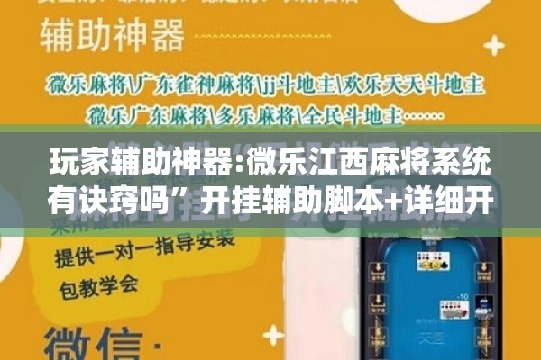 玩家辅助神器:微乐江西麻将系统有诀窍吗”开挂辅助脚本+详细开挂安装教程