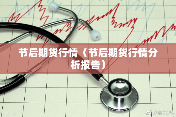 节后期货行情（节后期货行情分析报告）