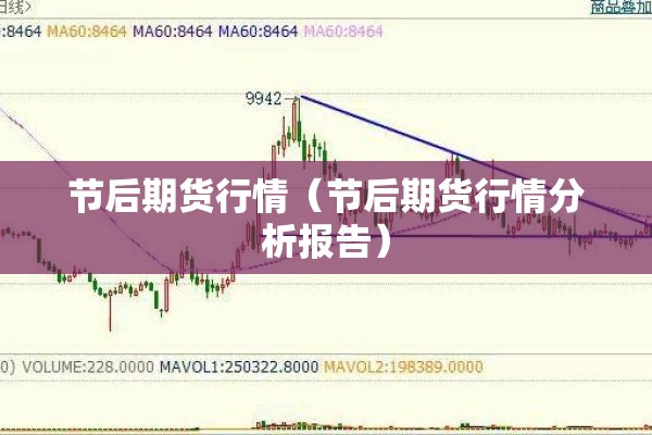 节后期货行情（节后期货行情分析报告）