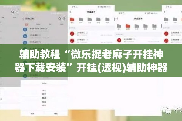 辅助教程“微乐捉老麻子开挂神器下载安装”开挂(透视)辅助神器