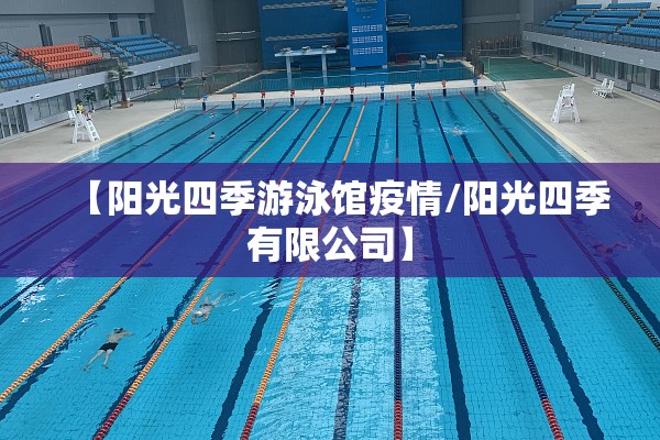 【阳光四季游泳馆疫情/阳光四季有限公司】