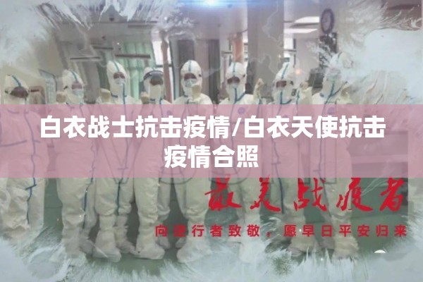 白衣战士抗击疫情/白衣天使抗击疫情合照
