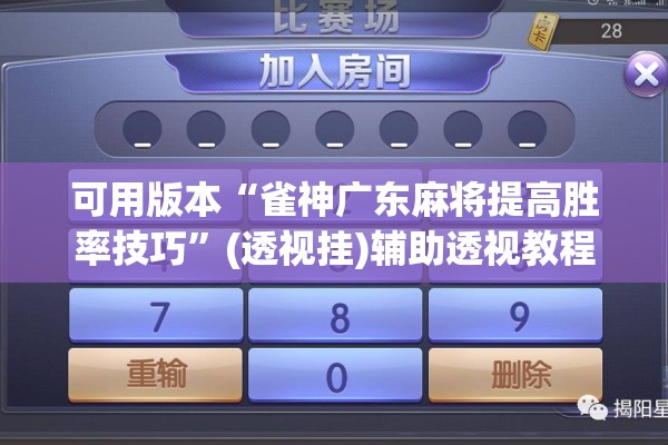 可用版本“雀神广东麻将提高胜率技巧”(透视挂)辅助透视教程