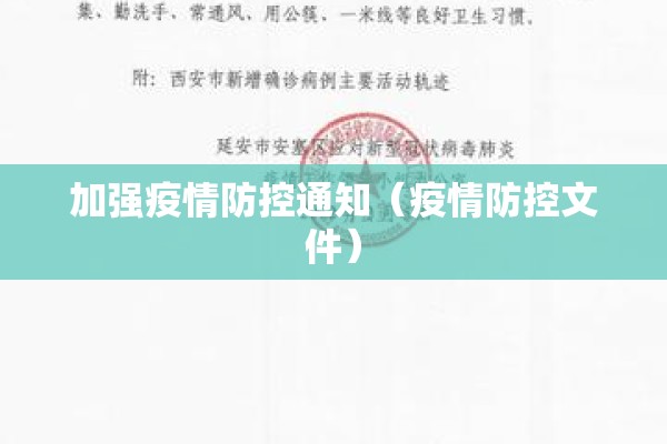 加强疫情防控通知（疫情防控文件）