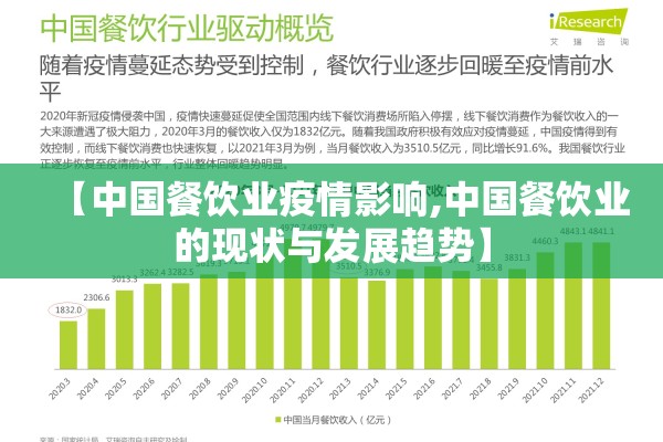 【中国餐饮业疫情影响,中国餐饮业的现状与发展趋势】