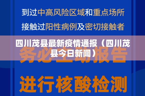 四川茂县最新疫情通报（四川茂县今日新闻）
