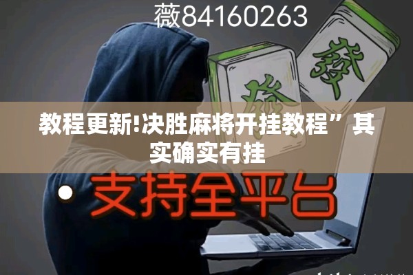 教程更新!决胜麻将开挂教程	”其实确实有挂