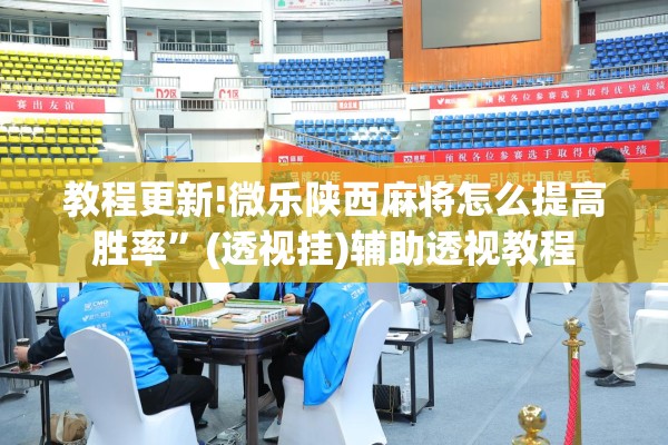 教程更新!微乐陕西麻将怎么提高胜率”(透视挂)辅助透视教程
