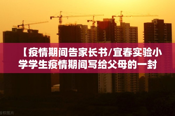 【疫情期间告家长书/宜春实验小学学生疫情期间写给父母的一封信】