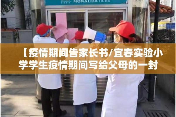 【疫情期间告家长书/宜春实验小学学生疫情期间写给父母的一封信】