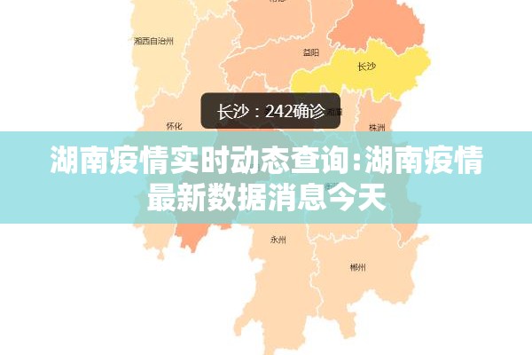 湖南疫情实时动态查询:湖南疫情最新数据消息今天