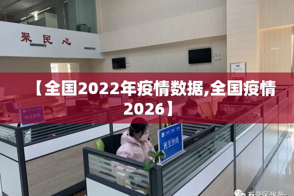 【全国2022年疫情数据,全国疫情2026】 【全国2022年疫情数据,全国疫情2026】