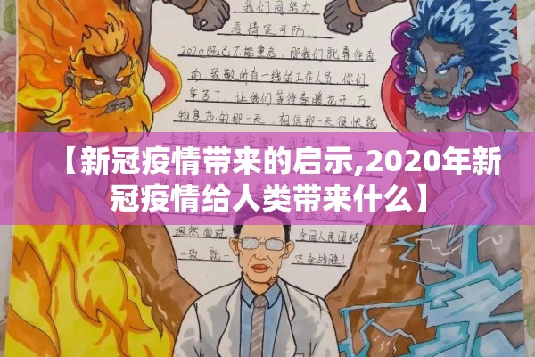 【新冠疫情带来的启示,2020年新冠疫情给人类带来什么】