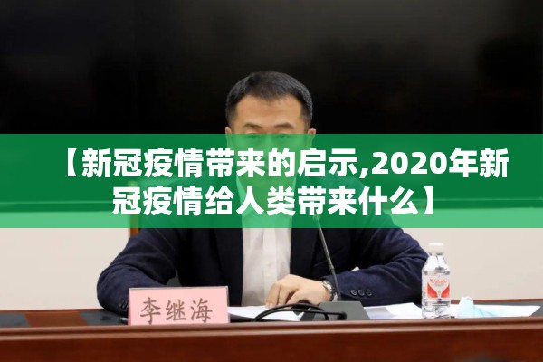 【新冠疫情带来的启示,2020年新冠疫情给人类带来什么】